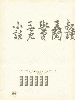 小玉与表叔的小说免费阅读