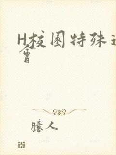H校园特殊运动会