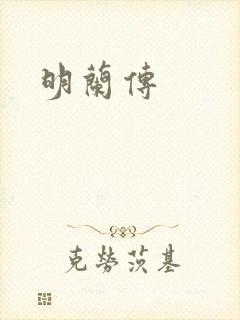明兰传