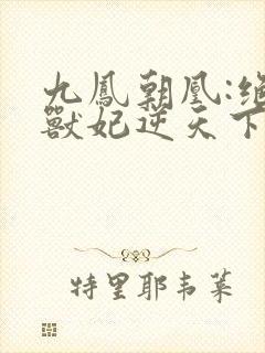 九凤朝凰:绝色兽妃逆天下