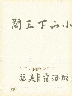 阎王下山小说
