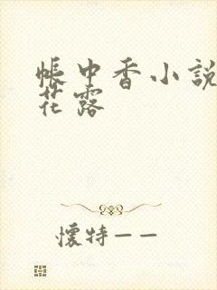 帐中香小说金银花露