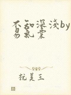 不知深浅by简易气囊