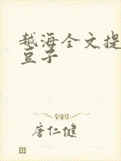 越海全文提灯小豆子