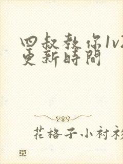 四叔教你1v2更新时间