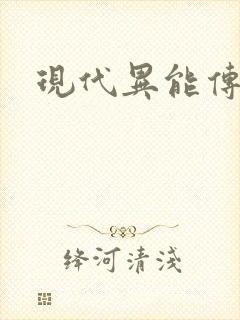现代异能传奇