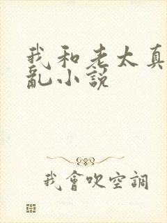 我和老太真实的乱小说