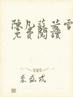 陈凡苏若雪全文免费阅读