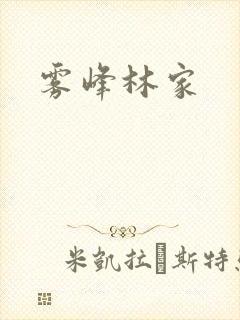 雾峰林家