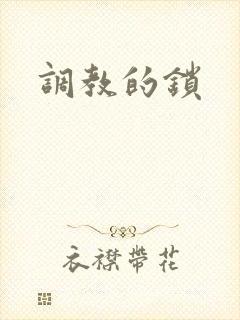 调教的锁
