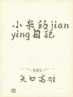 小米的jianying日记