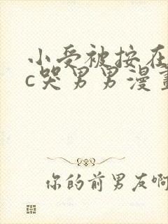 小受被按在墙上c哭男男漫画