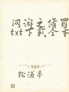 网游之修罗传说txt下载全本