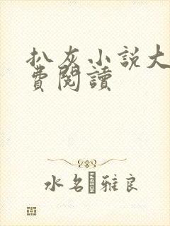 扒灰小说大全免费阅读