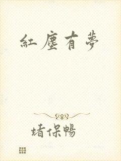 红尘有梦