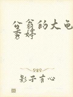 公翁的大龟挺进秀婷