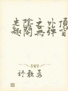 光阴之外顶点笔趣阁无弹窗全文阅读