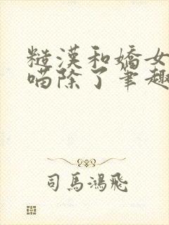 糙汉和娇女月半喵除了笔趣阁