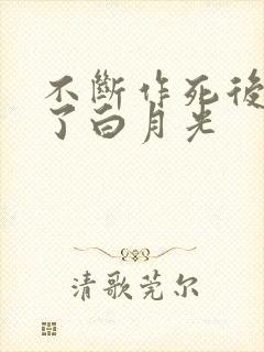 不断作死后我成了白月光