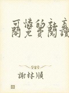 可怜的社畜笔趣阁免费阅读全文