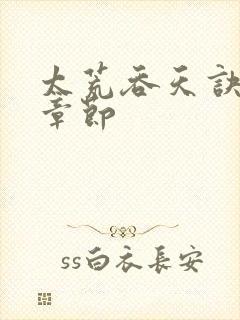 太荒吞天诀最新章节