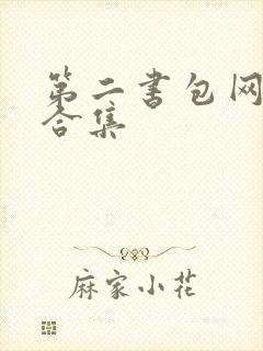 第二书包网辣文合集