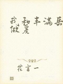 我和丰满岳疯狂做爰