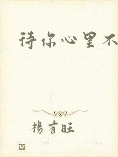 待你心里不挪窝