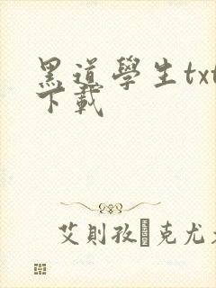 黑道学生txt下载