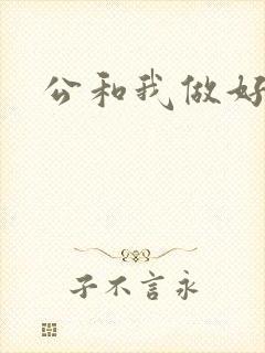 公和我做好爽