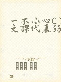 一不小心C了语文课代表的故事