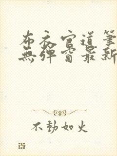 布衣官道笔趣阁无弹窗最新