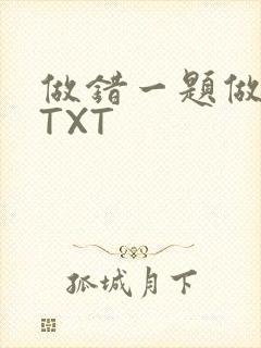 做错一题做一次TXT