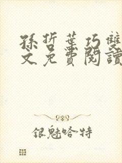 孙哲叶巧双修全文免费阅读笔趣阁