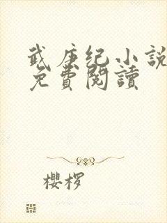 武庚纪小说全文免费阅读