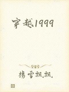 穿越1999
