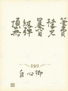 顶级暴徒笔趣阁无弹窗免费