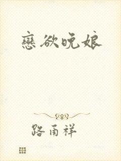 恋欲晚娘
