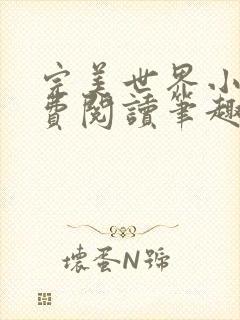 完美世界小说免费阅读笔趣阁