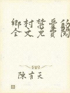 乡村禁爱的小说全文免费阅读