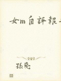 女m自评报告