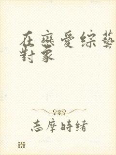 在恋爱综艺里搞对象