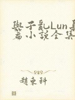 与子乱Lun长篇小说全集