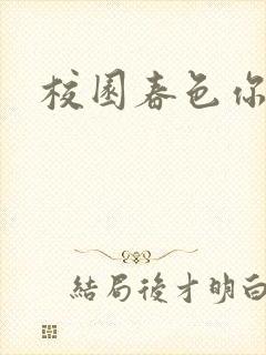 校园春色你我色