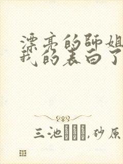 漂亮的师姐接受我的表白了