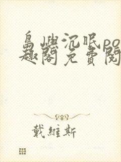 岛屿沉眠po笔趣阁免费阅读