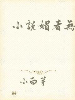 小说媚者无疆