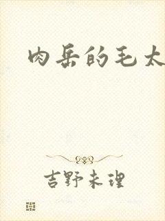 肉岳的毛太浓了