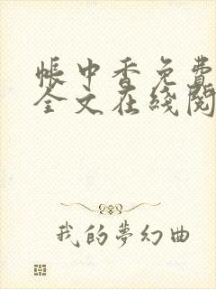 帐中香免费阅读全文在线阅笔趣