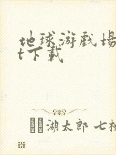 地球游戏场txt下载